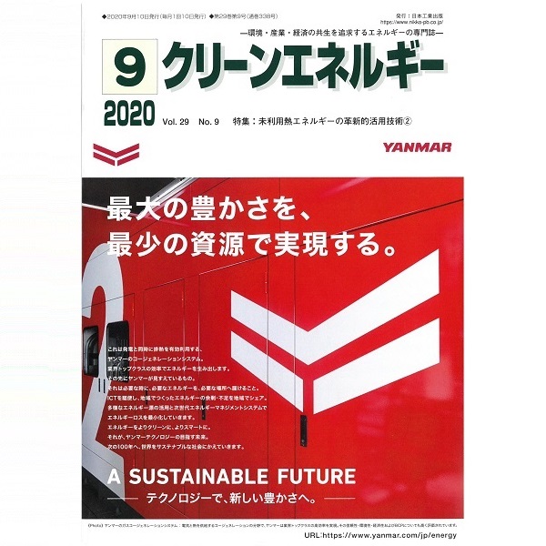 日本工業出版(株)の「クリーンエネルギー」2020年9月号に、トヨタ自動車、日本環境技研と共同執筆で「化学蓄熱材を用いたオフライン熱輸送システムの開発」と題した記事を寄稿しました。