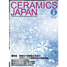 当社技術者が執筆した論文が、セラミックス協会誌(CERAMICS JAPAN)に掲載されました。